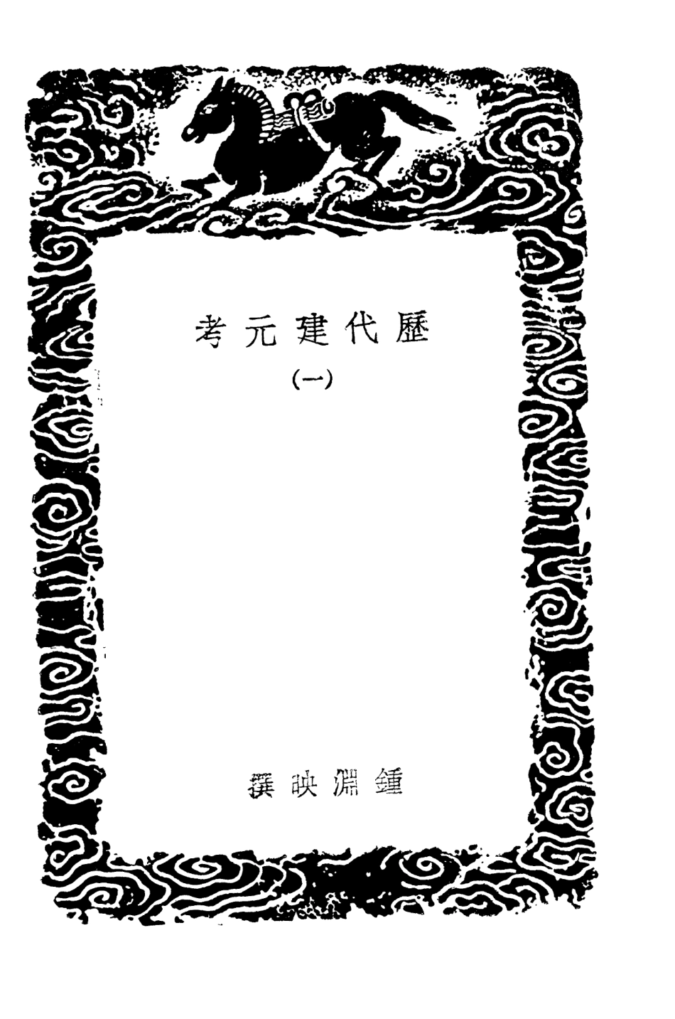 104259-叢書集成初編3456曆代建元考一 .pdf_第3页