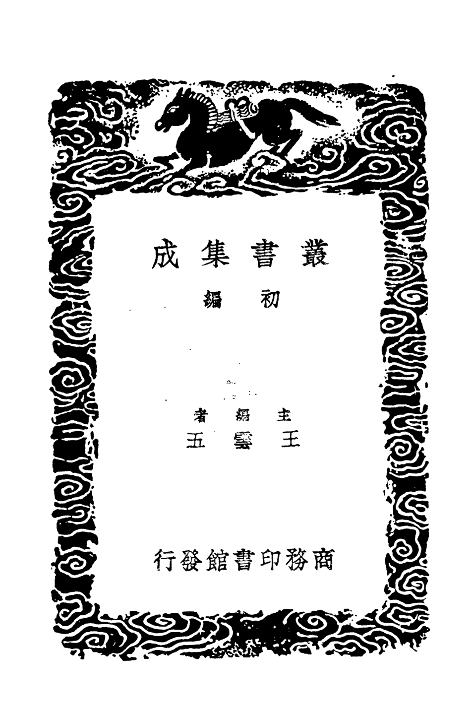 104260-叢書集成初編3457曆代建元考二 .pdf_第2页