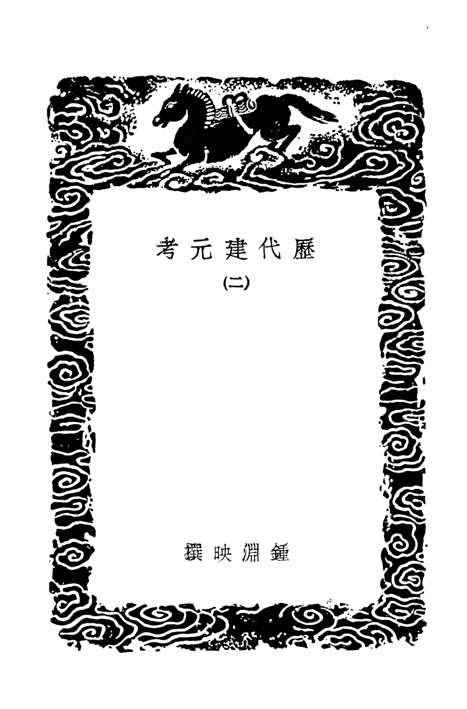 104260-叢書集成初編3457曆代建元考二 .pdf_第3页