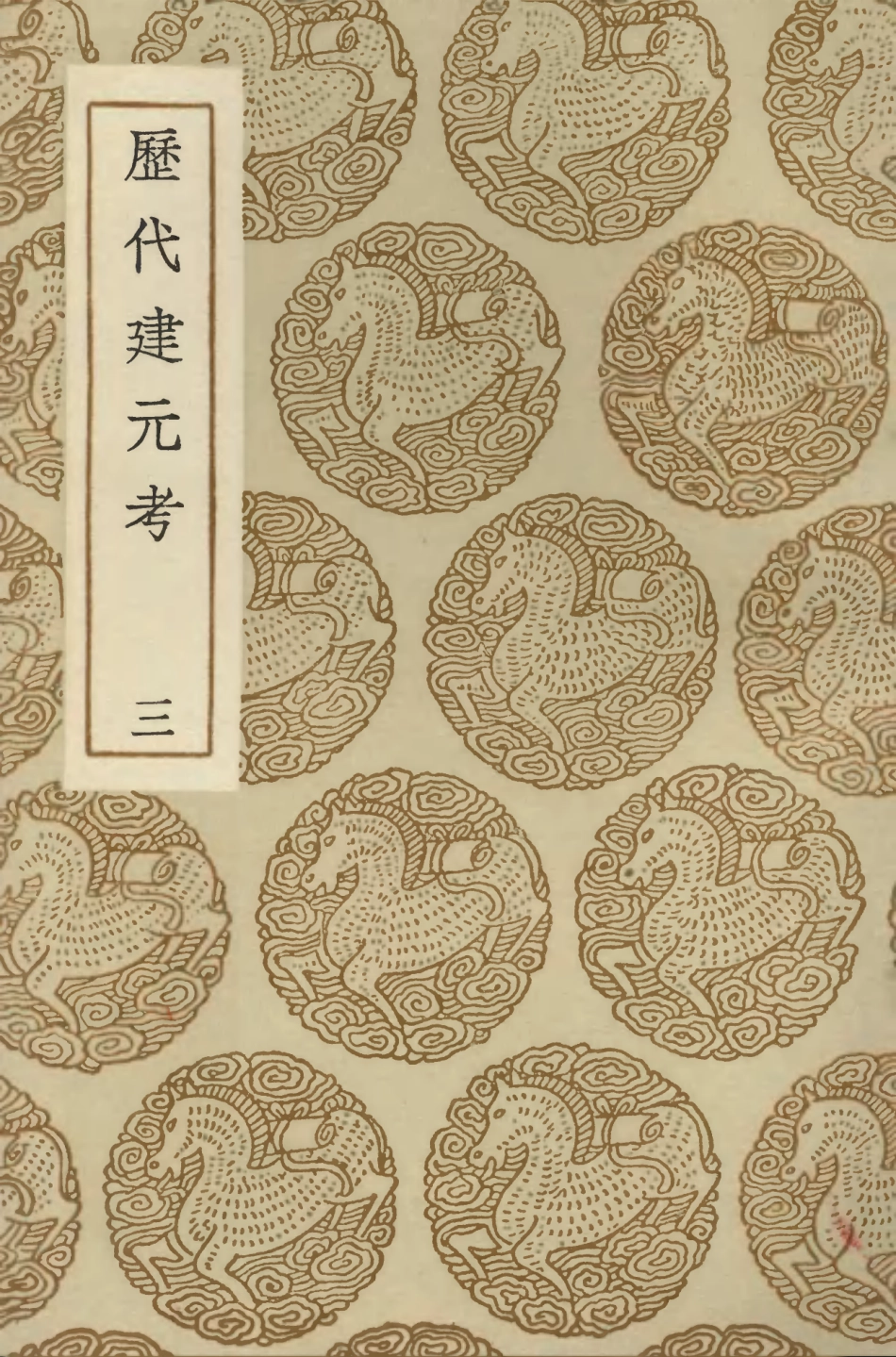 104261-叢書集成初編3458曆代建元考三 .pdf_第1页