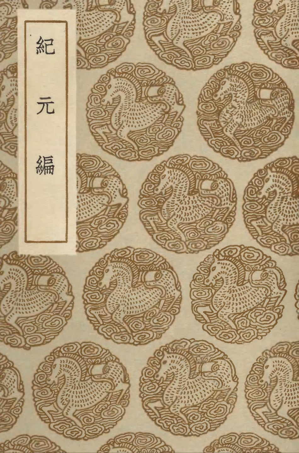 104262-叢書集成初編3460紀元編 .pdf_第1页