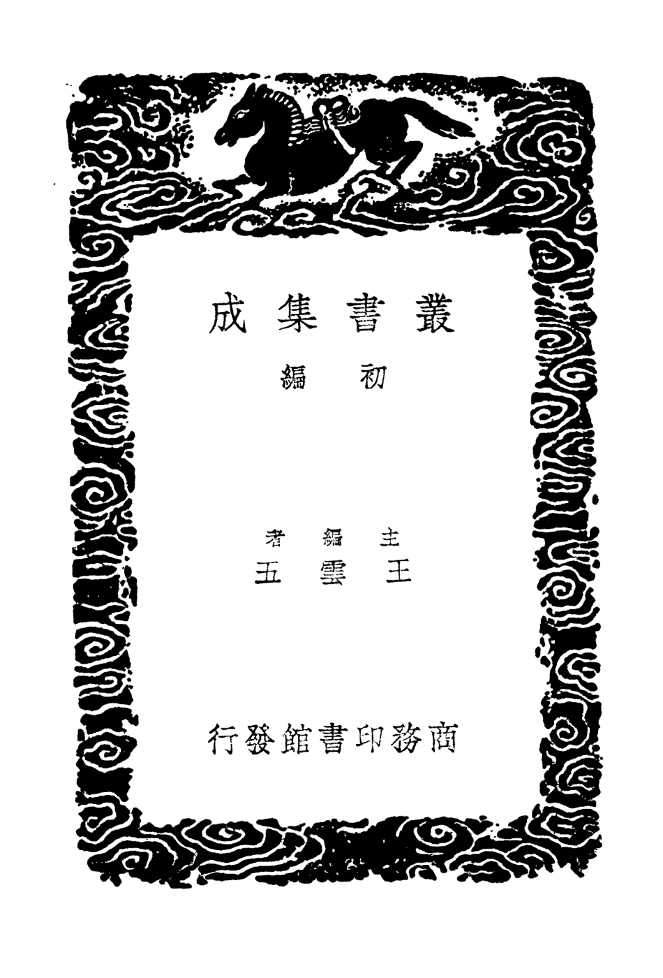 104262-叢書集成初編3460紀元編 .pdf_第2页