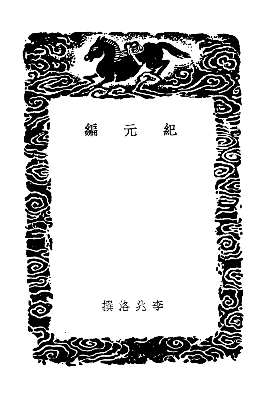 104262-叢書集成初編3460紀元編 .pdf_第3页