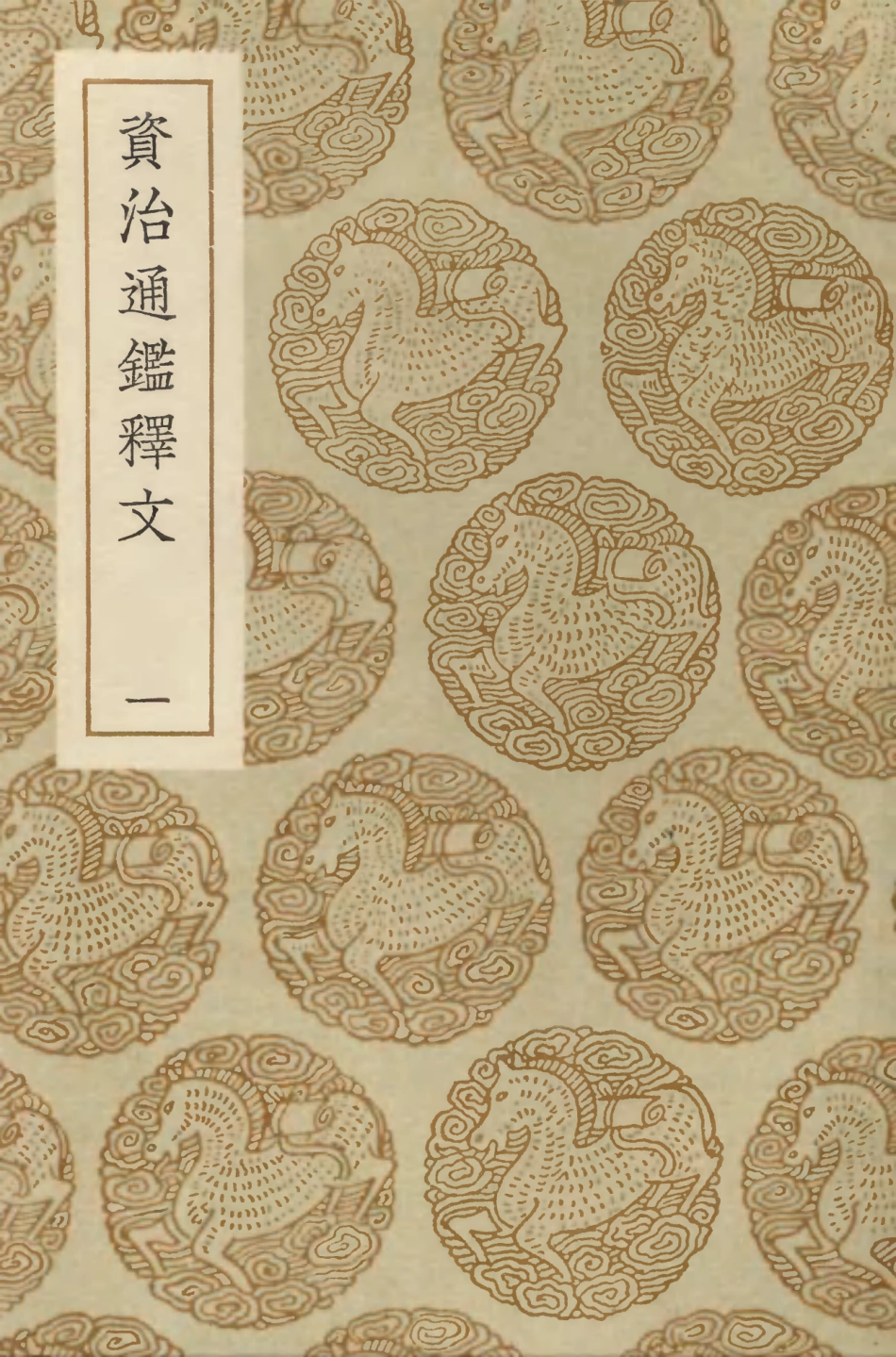 104263-叢書集成初編3483資治通鑑釋文一 .pdf_第1页
