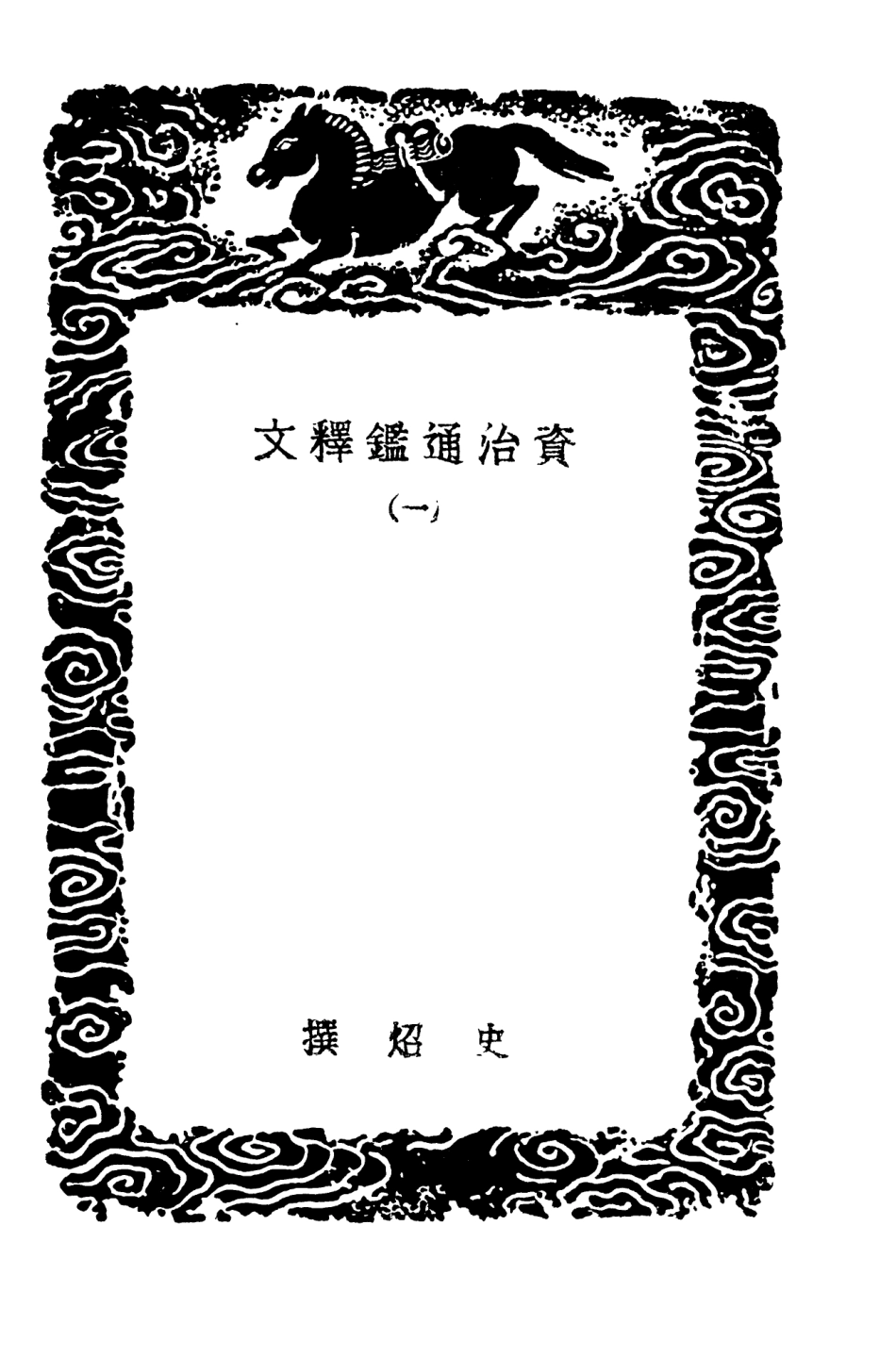 104263-叢書集成初編3483資治通鑑釋文一 .pdf_第3页