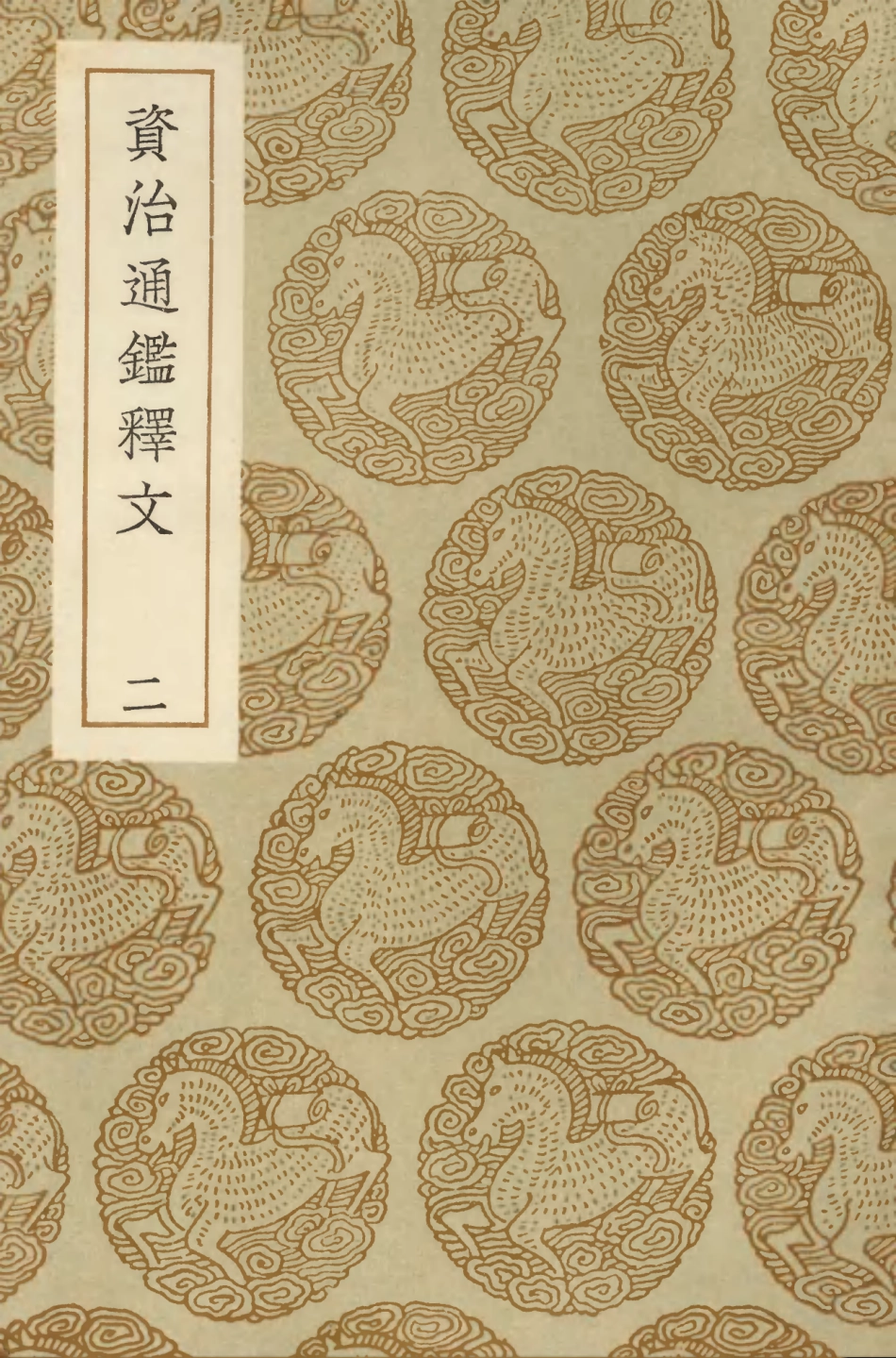 104264-叢書集成初編3484資治通鑑釋文二 .pdf_第1页