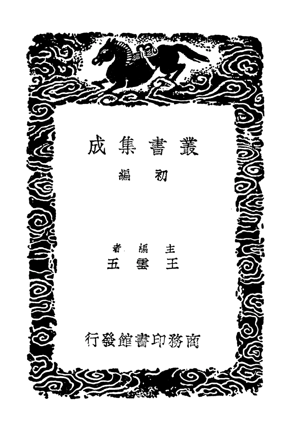 104264-叢書集成初編3484資治通鑑釋文二 .pdf_第2页