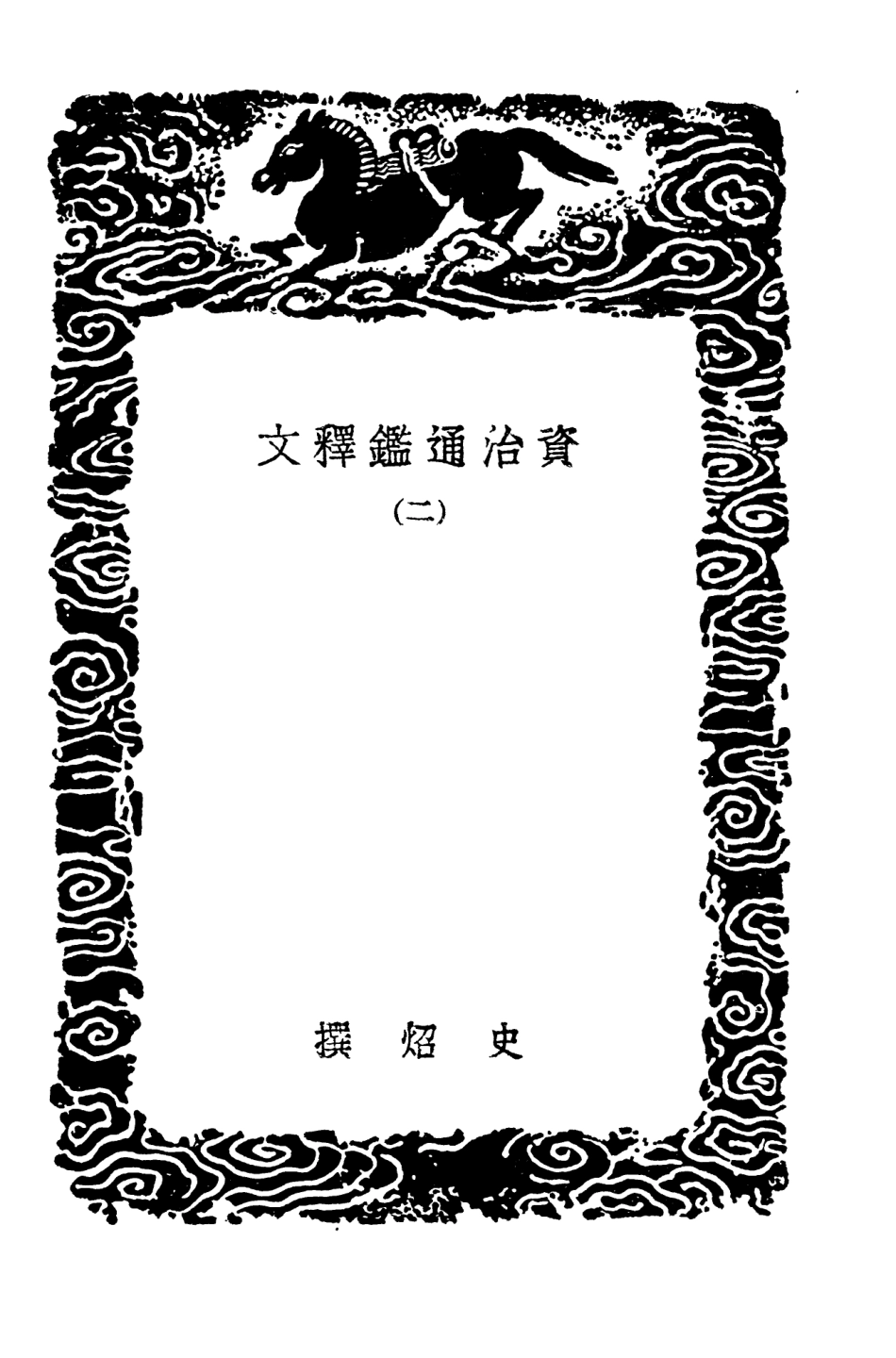 104264-叢書集成初編3484資治通鑑釋文二 .pdf_第3页