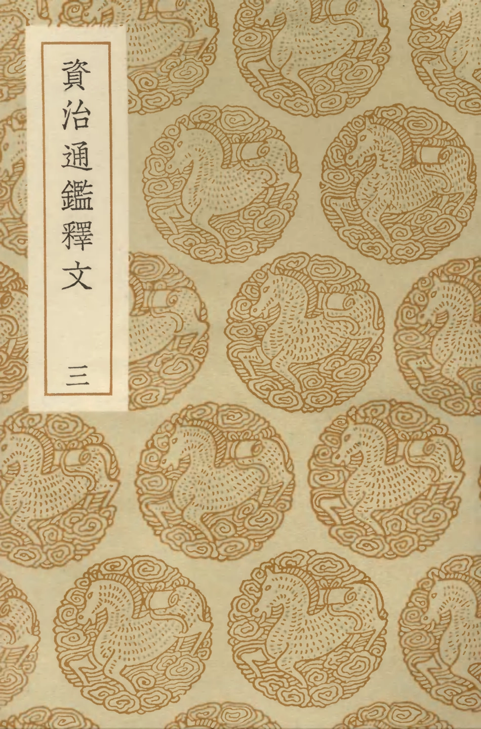104265-叢書集成初編3485資治通鑑釋文三 .pdf_第1页