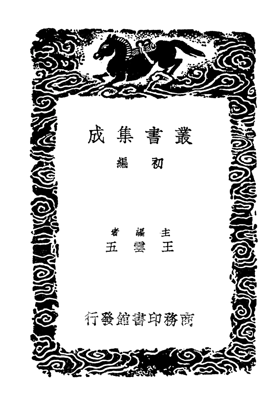 104265-叢書集成初編3485資治通鑑釋文三 .pdf_第2页
