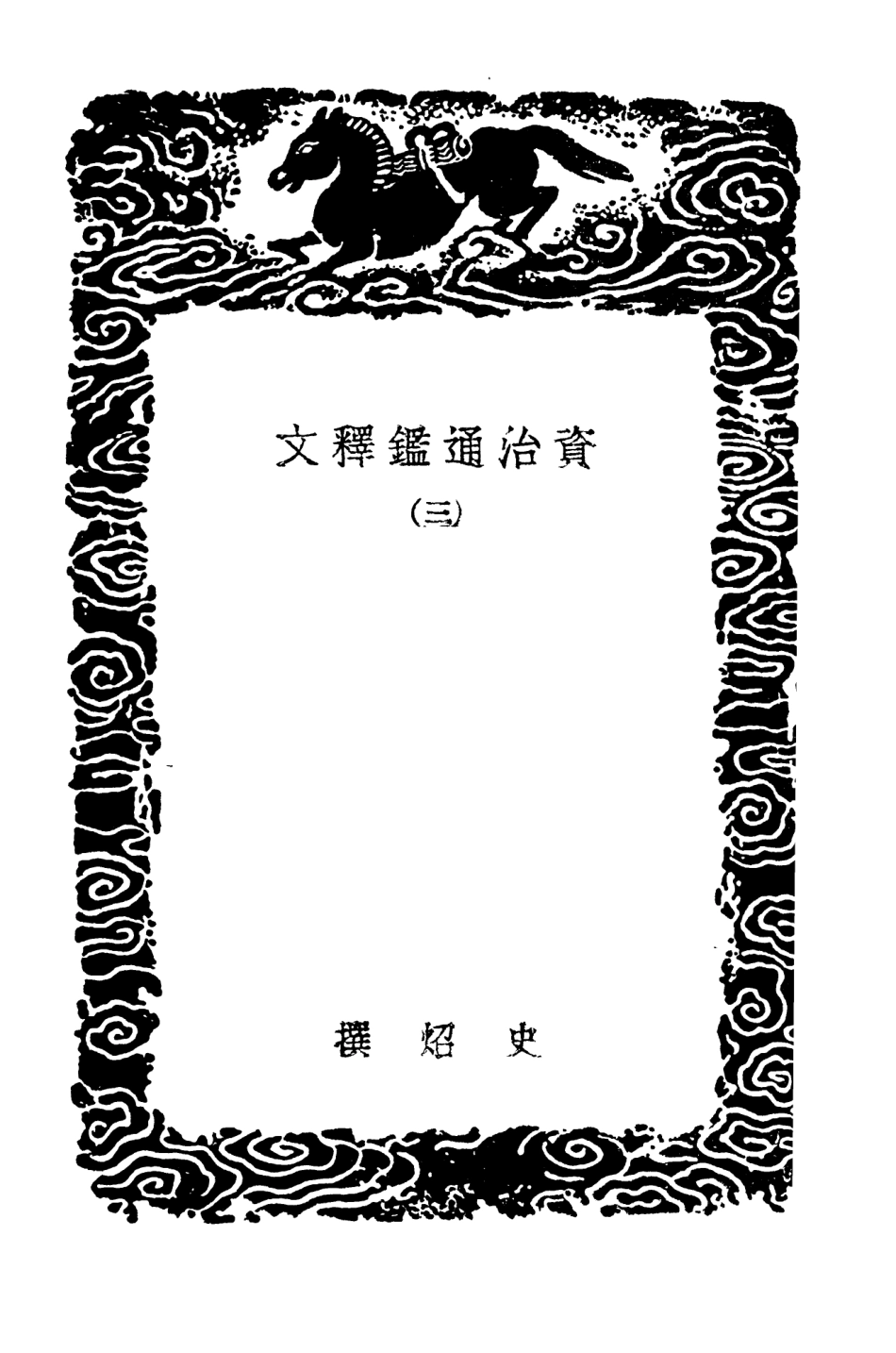 104265-叢書集成初編3485資治通鑑釋文三 .pdf_第3页