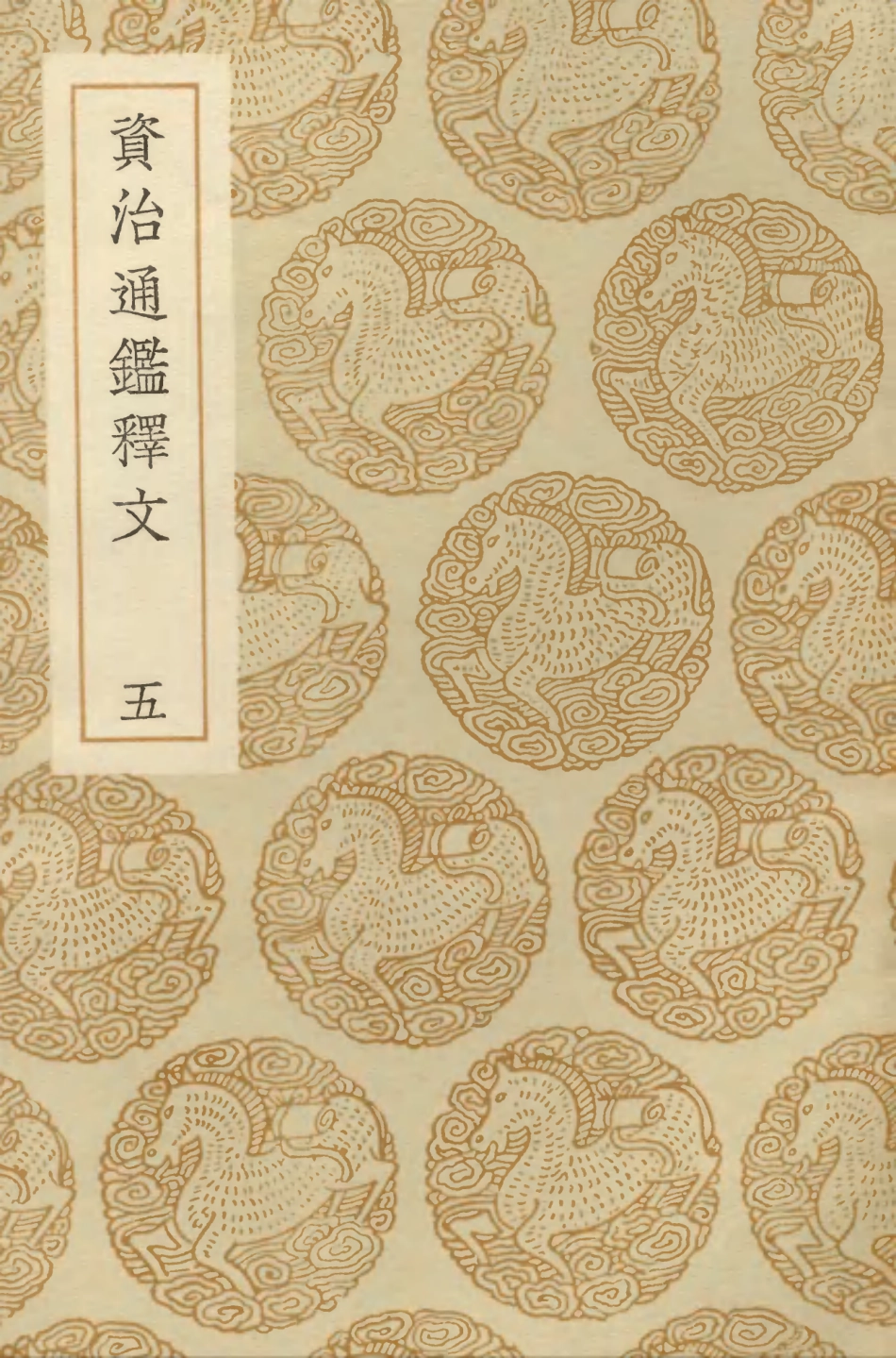104267-叢書集成初編3487資治通鑑釋文五 .pdf_第1页