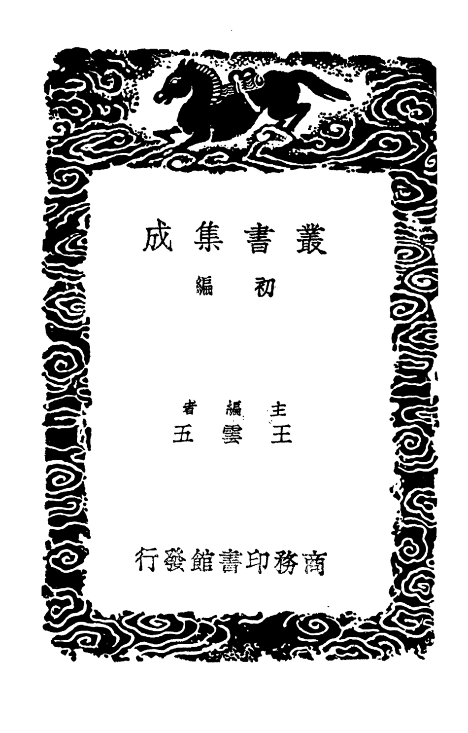 104267-叢書集成初編3487資治通鑑釋文五 .pdf_第2页