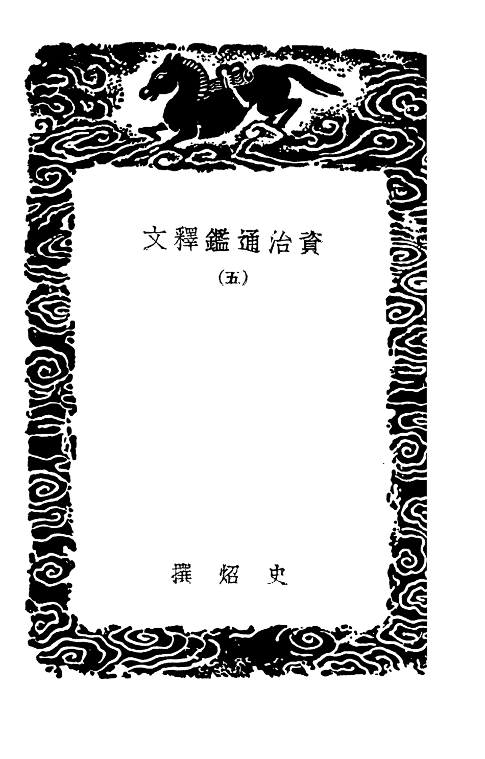 104267-叢書集成初編3487資治通鑑釋文五 .pdf_第3页
