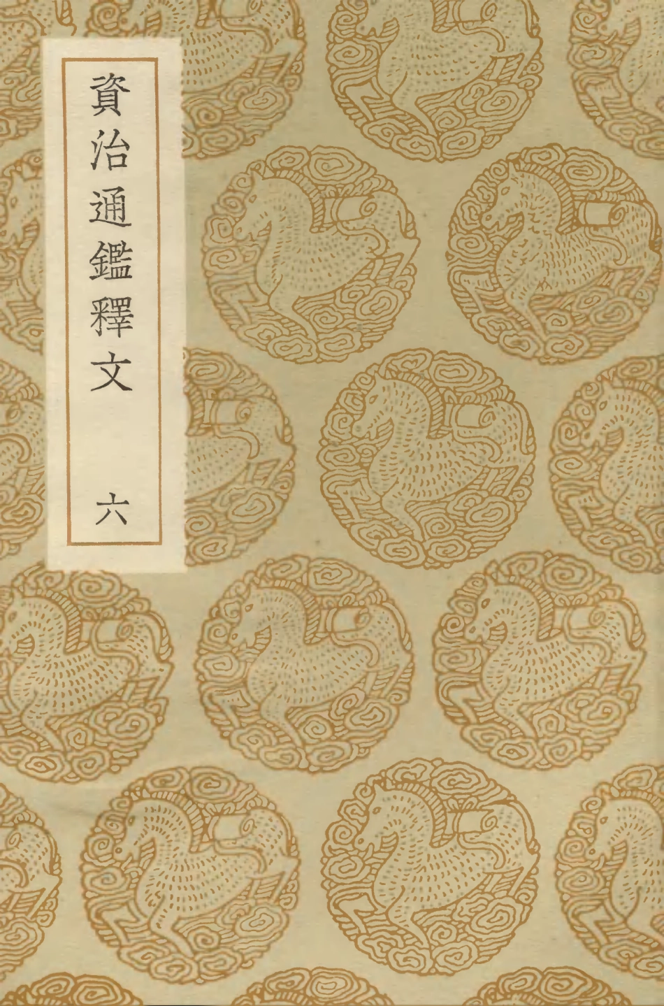 104268-叢書集成初編3488資治通鑑釋文六 .pdf_第1页