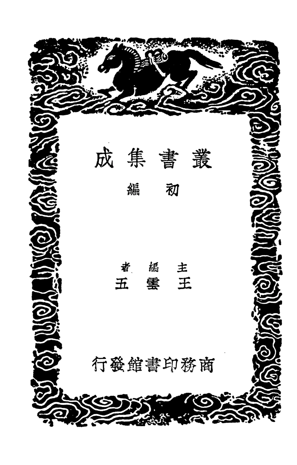 104268-叢書集成初編3488資治通鑑釋文六 .pdf_第2页