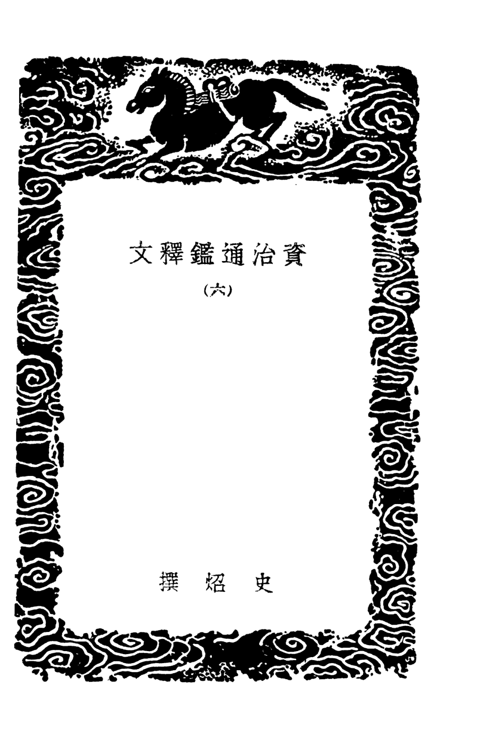 104268-叢書集成初編3488資治通鑑釋文六 .pdf_第3页
