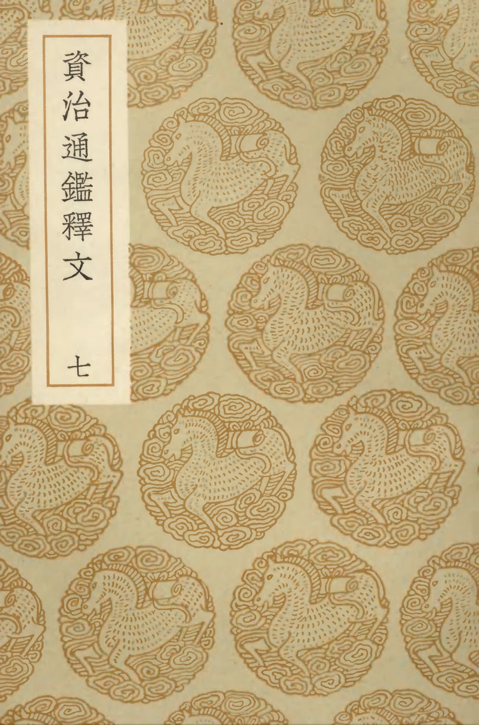 104269-叢書集成初編3489資治通鑑釋文七 .pdf_第1页