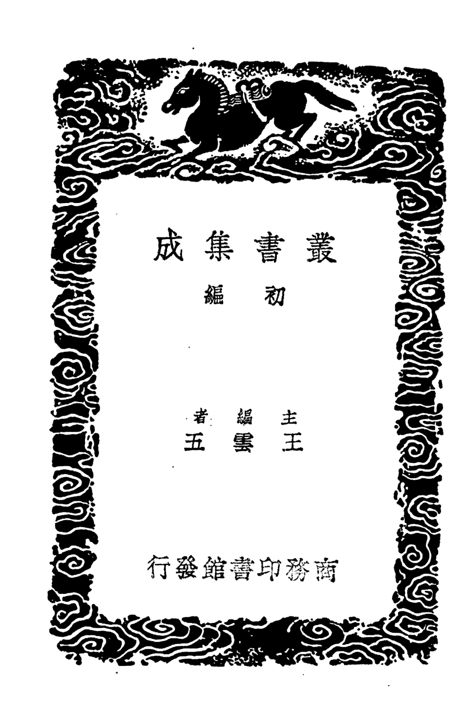 104269-叢書集成初編3489資治通鑑釋文七 .pdf_第2页