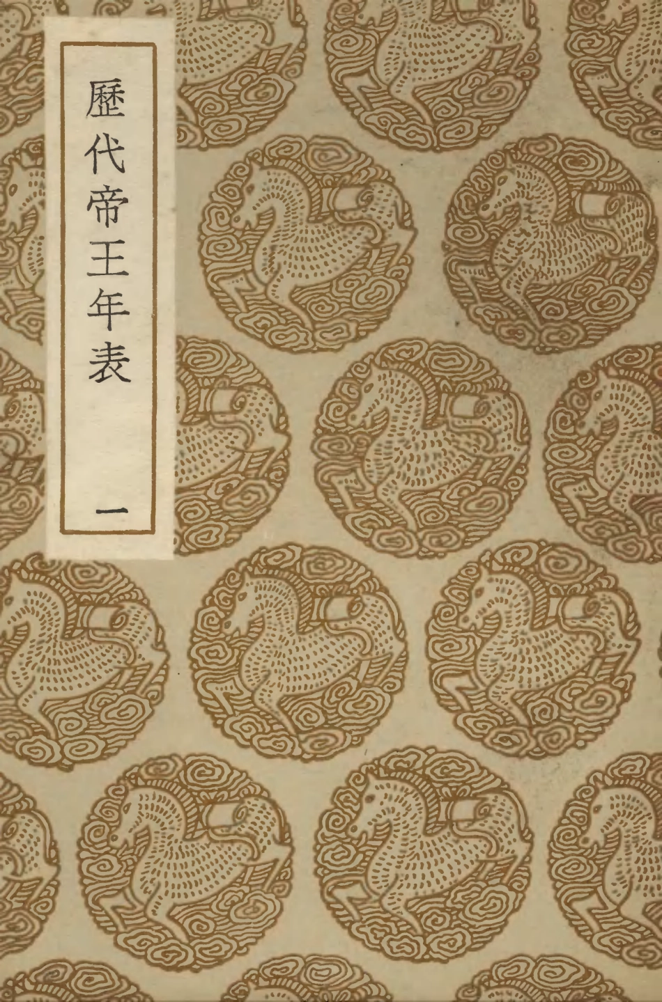 104270-叢書集成初編3498曆代帝王年表一 .pdf_第1页
