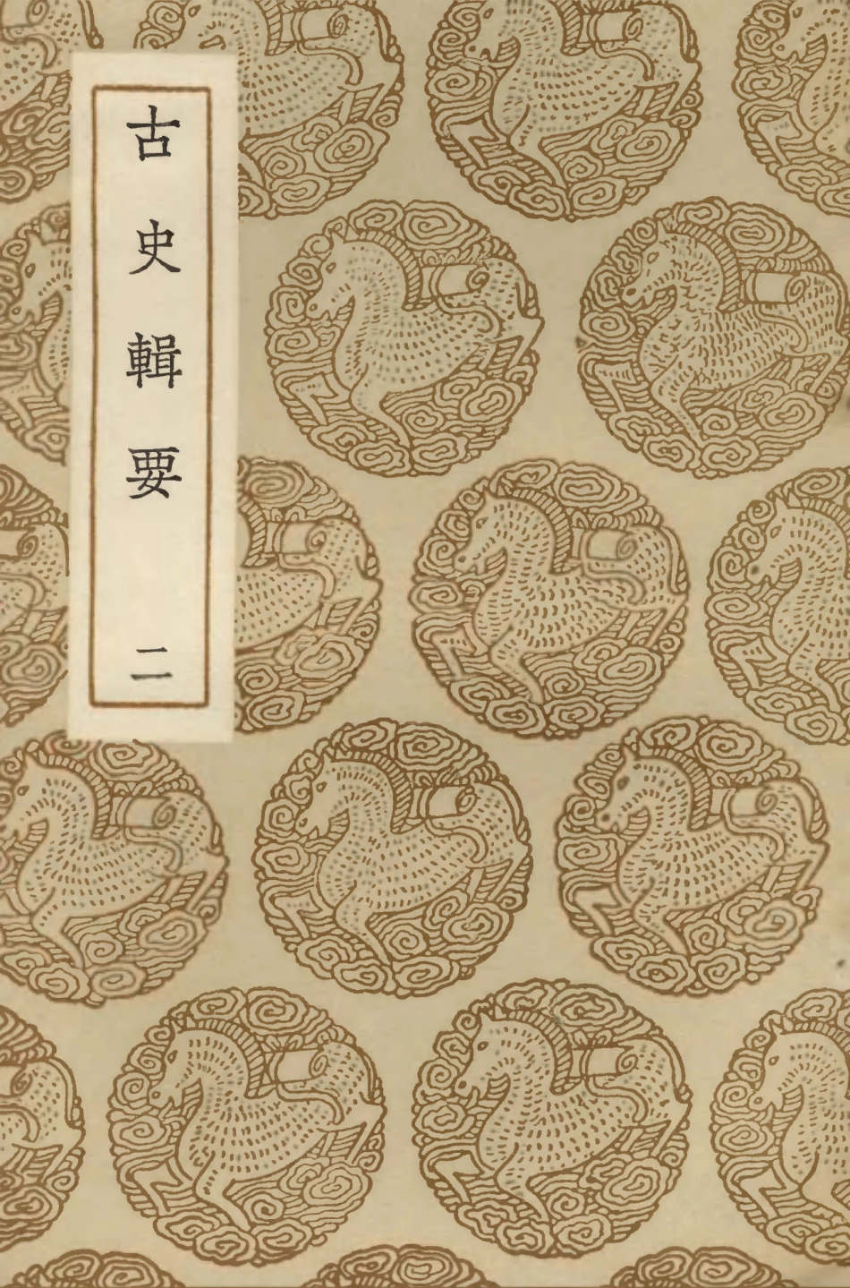 104271-叢書集成初編3501古史輯要二 .pdf_第1页