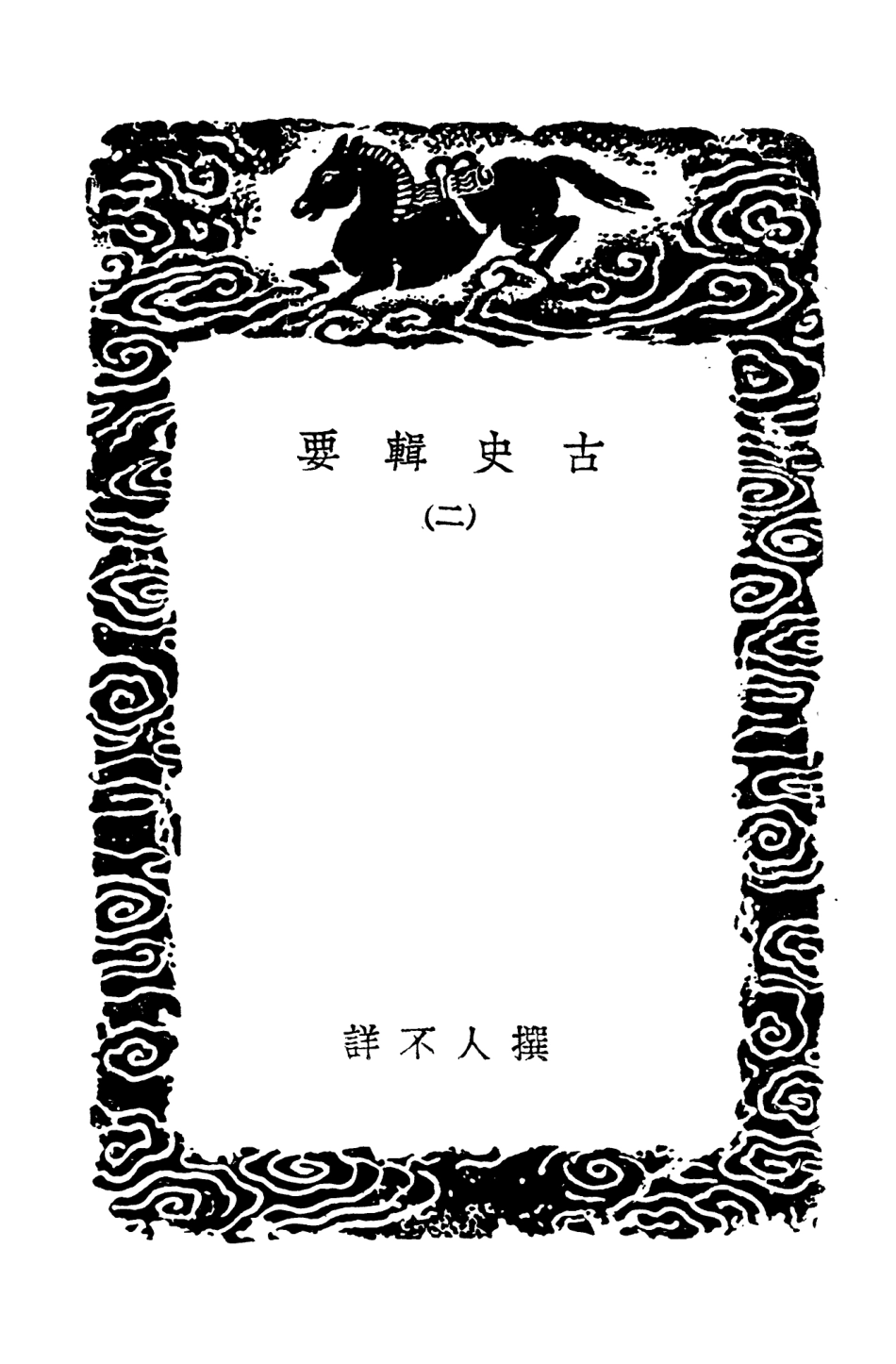 104271-叢書集成初編3501古史輯要二 .pdf_第3页