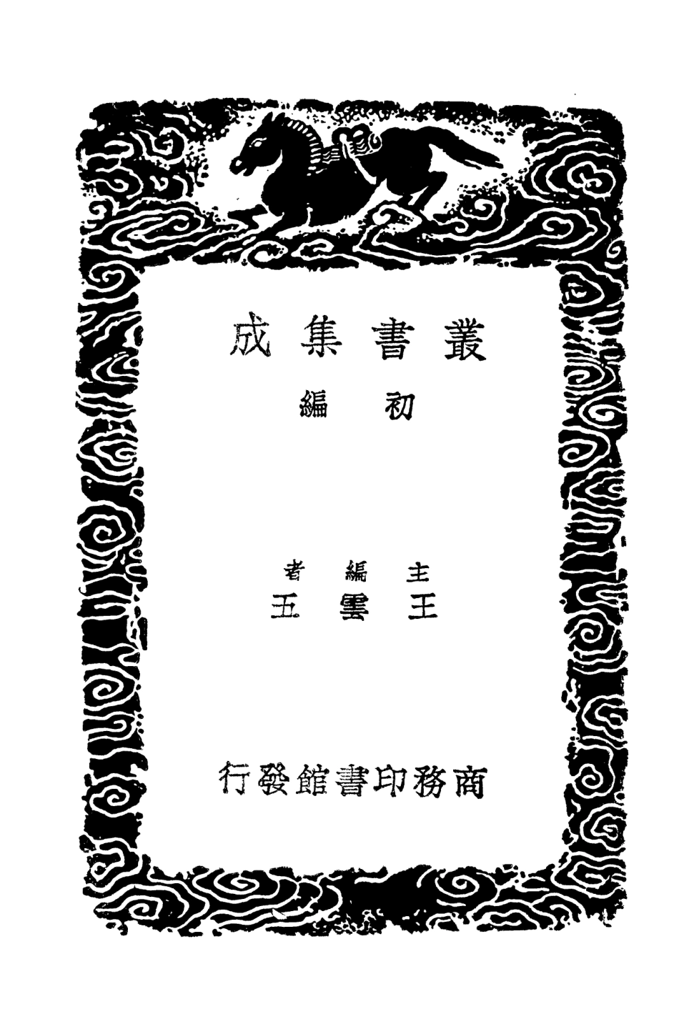 104272-叢書集成初編3502馭交紀一 .pdf_第2页