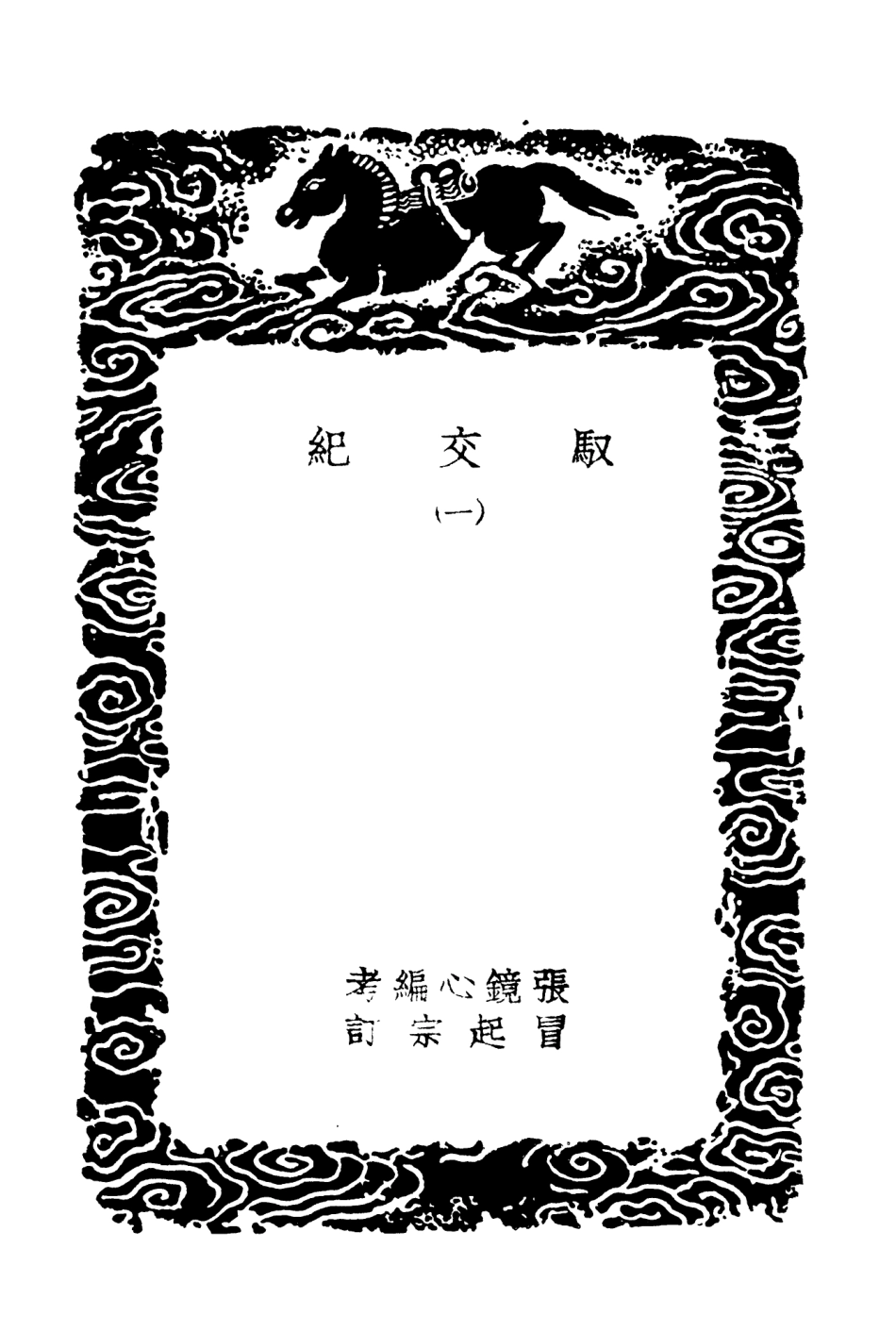 104272-叢書集成初編3502馭交紀一 .pdf_第3页