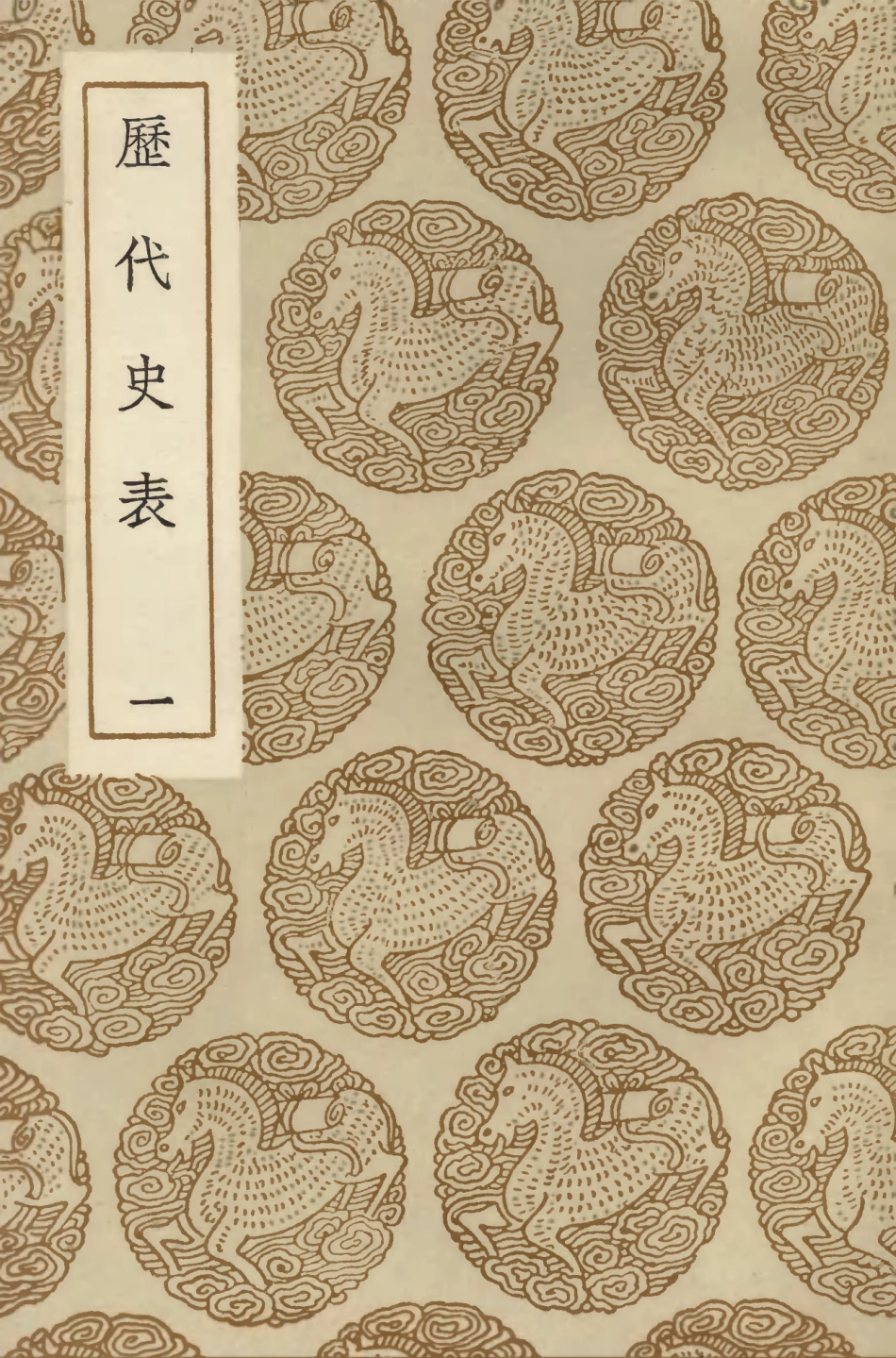 104274-叢書集成初編3504曆代史表一 .pdf_第1页
