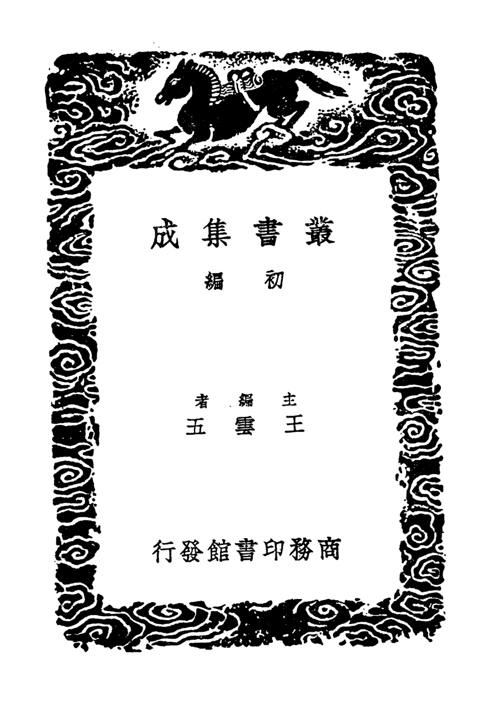 104274-叢書集成初編3504曆代史表一 .pdf_第2页