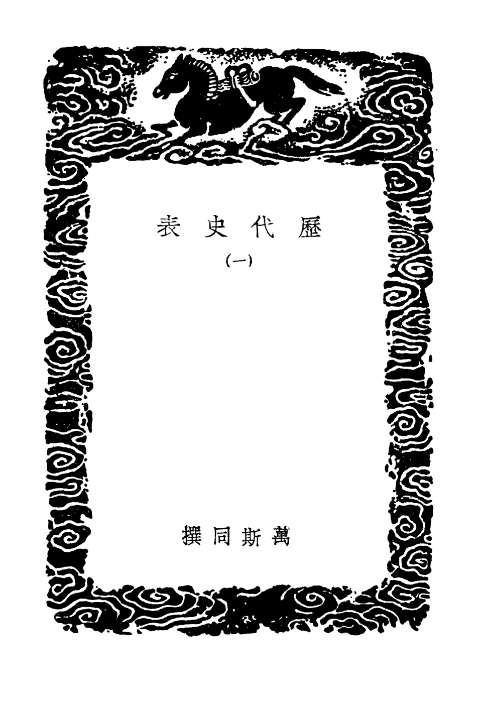 104274-叢書集成初編3504曆代史表一 .pdf_第3页