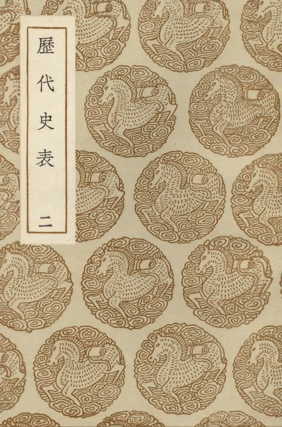 104275-叢書集成初編3505曆代史表二 .pdf_第1页