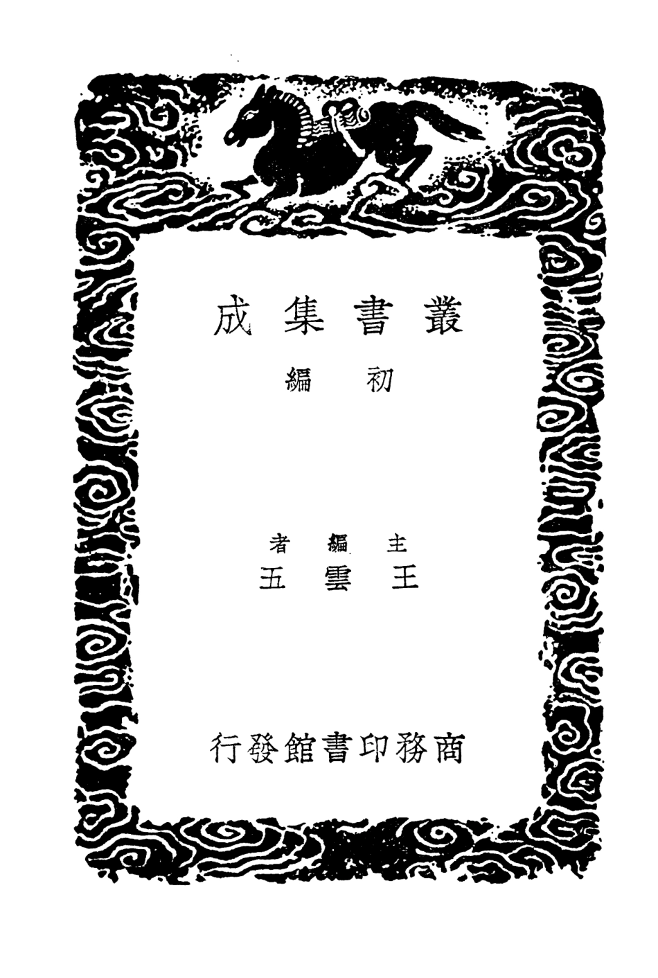 104275-叢書集成初編3505曆代史表二 .pdf_第2页
