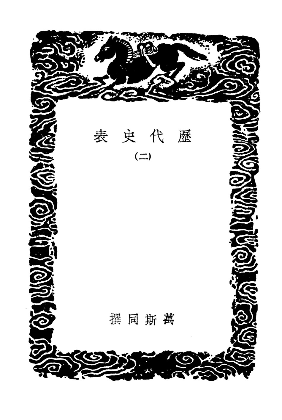 104275-叢書集成初編3505曆代史表二 .pdf_第3页