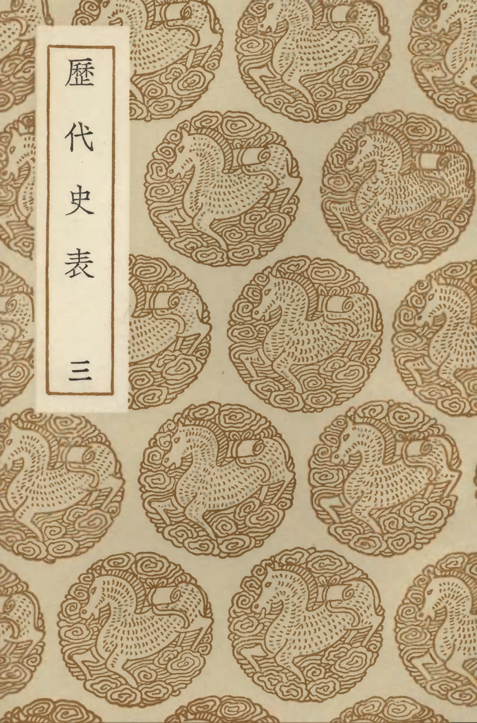 104276-叢書集成初編3506曆代史表三 .pdf_第1页