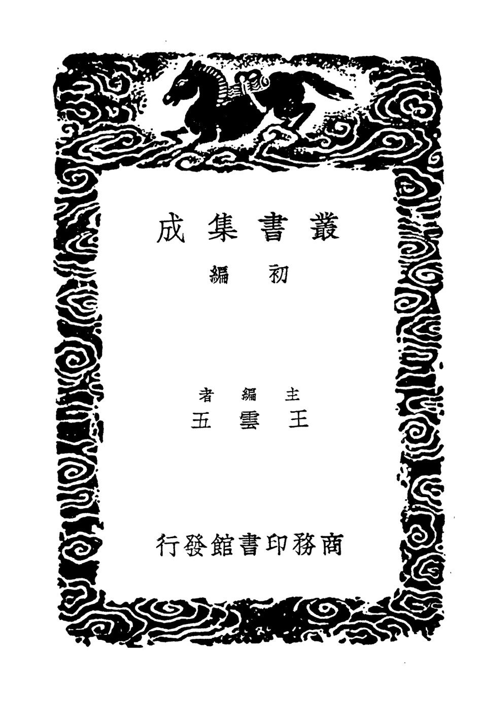 104276-叢書集成初編3506曆代史表三 .pdf_第2页