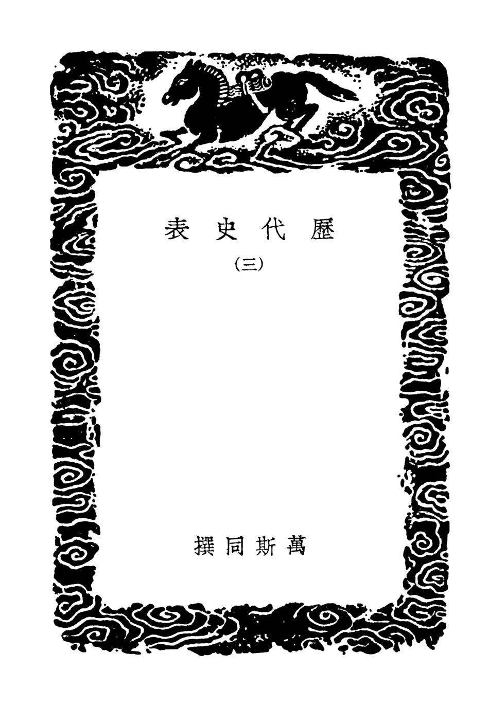104276-叢書集成初編3506曆代史表三 .pdf_第3页