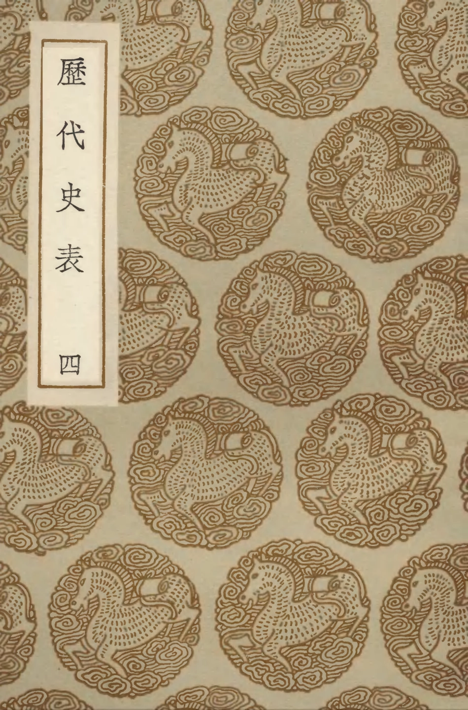 104277-叢書集成初編3507曆代史表四 .pdf_第1页