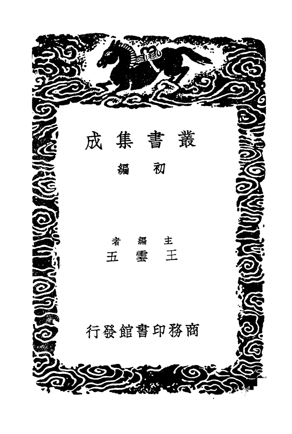 104277-叢書集成初編3507曆代史表四 .pdf_第2页