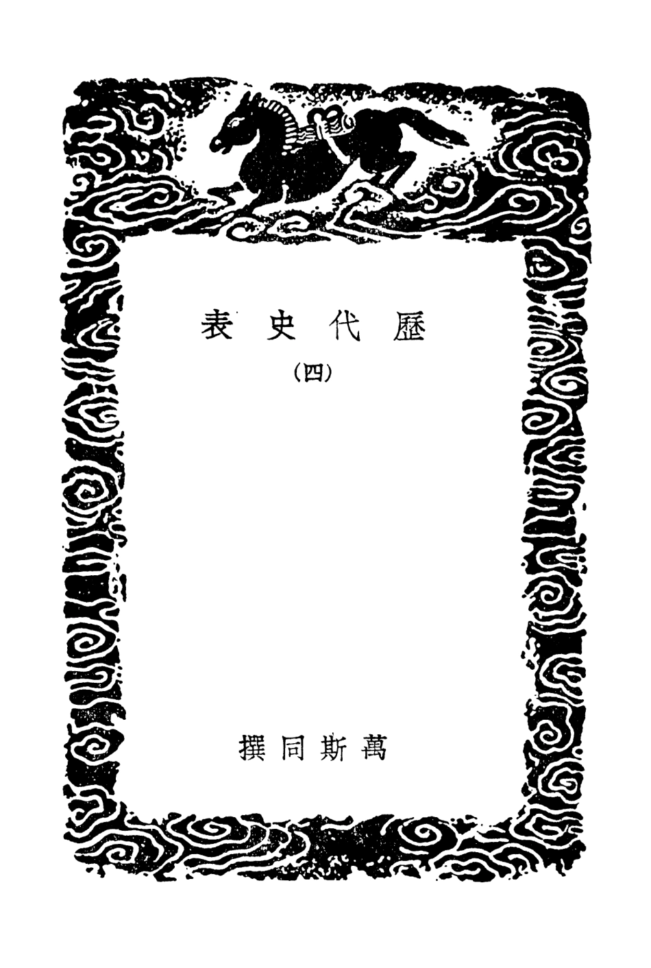 104277-叢書集成初編3507曆代史表四 .pdf_第3页