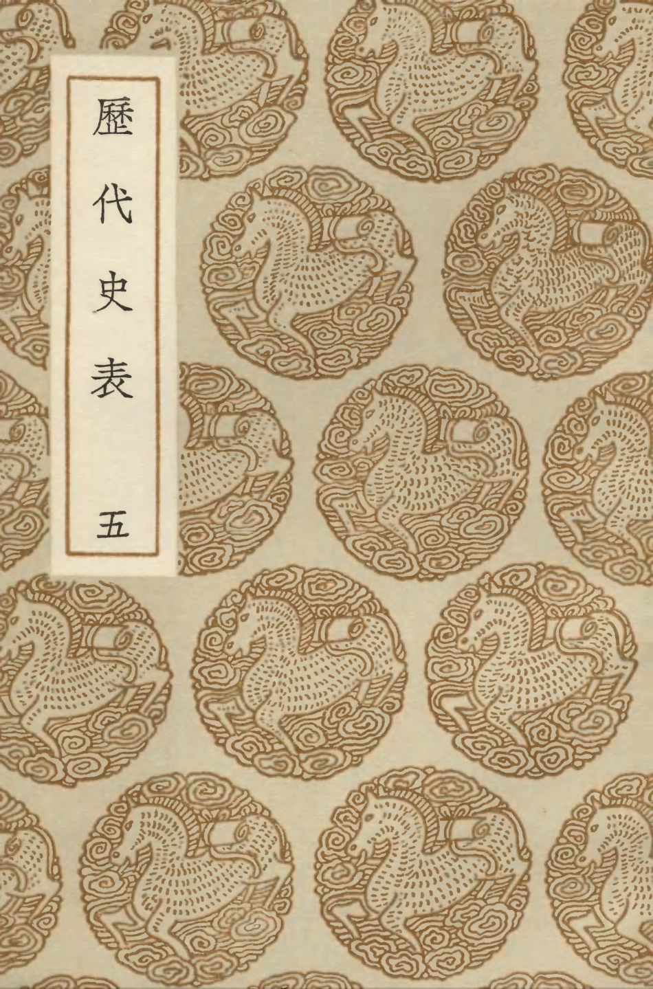 104278-叢書集成初編3508曆代史表五 .pdf_第1页