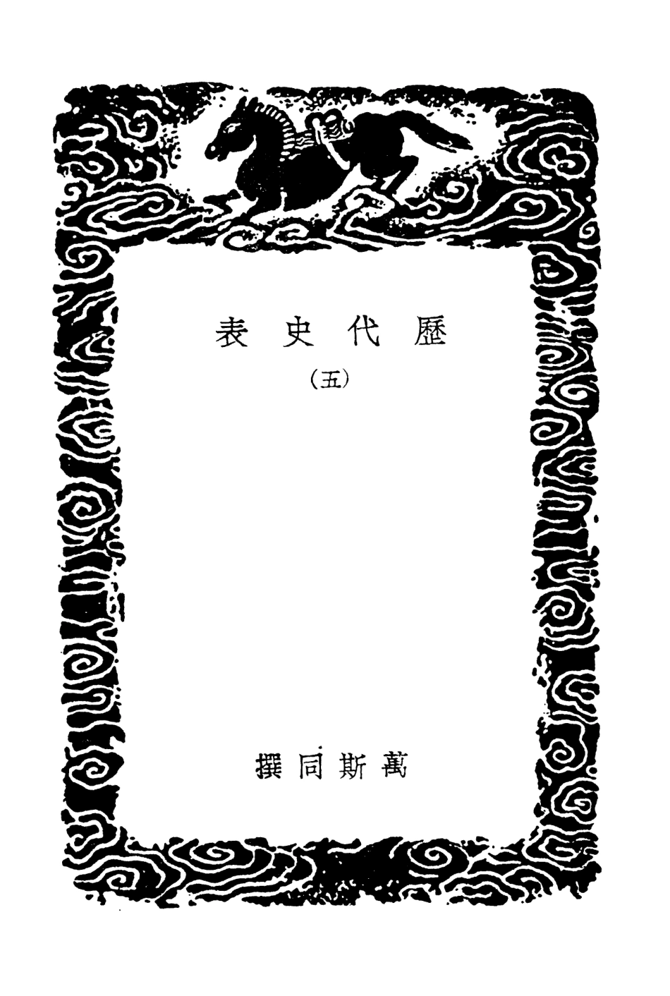 104278-叢書集成初編3508曆代史表五 .pdf_第3页