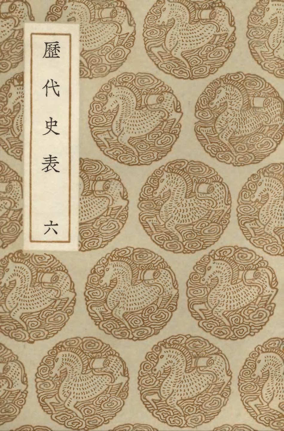 104279-叢書集成初編3509曆代史表六 .pdf_第1页