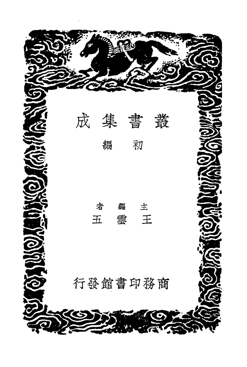 104279-叢書集成初編3509曆代史表六 .pdf_第2页