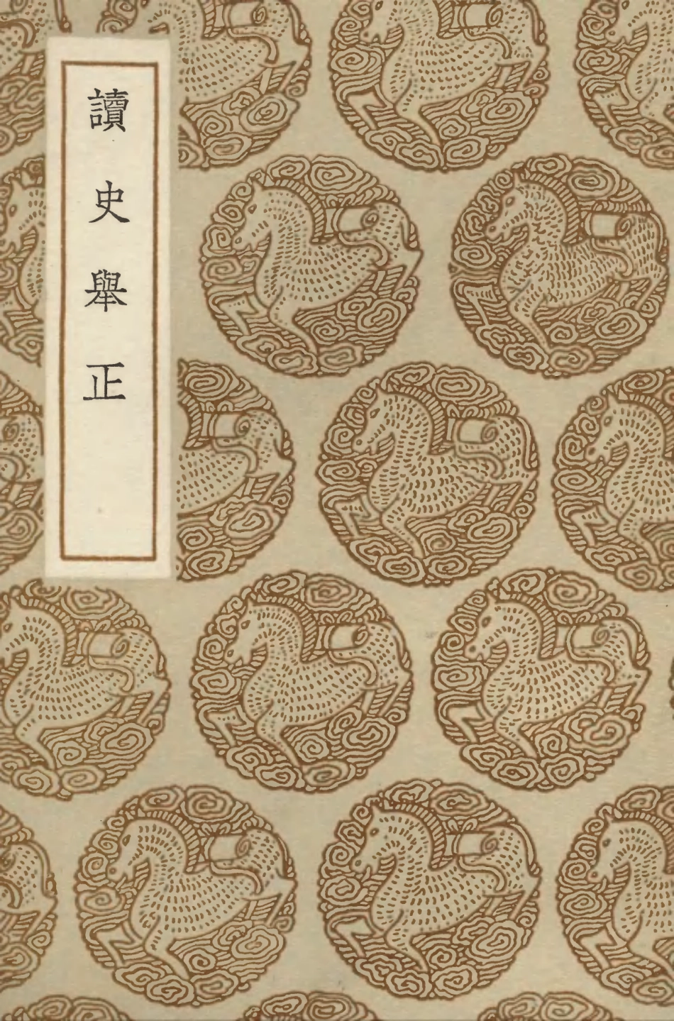 104280-叢書集成初編3515讀史舉正 .pdf_第1页