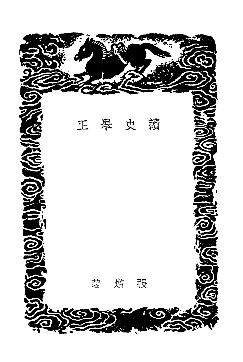 104280-叢書集成初編3515讀史舉正 .pdf_第3页