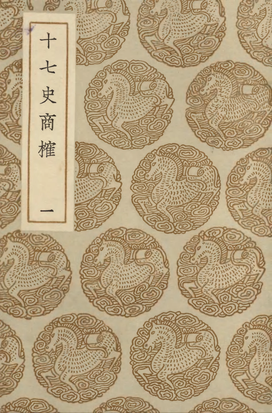 104281-叢書集成初編3516十七史商榷一 .pdf_第1页