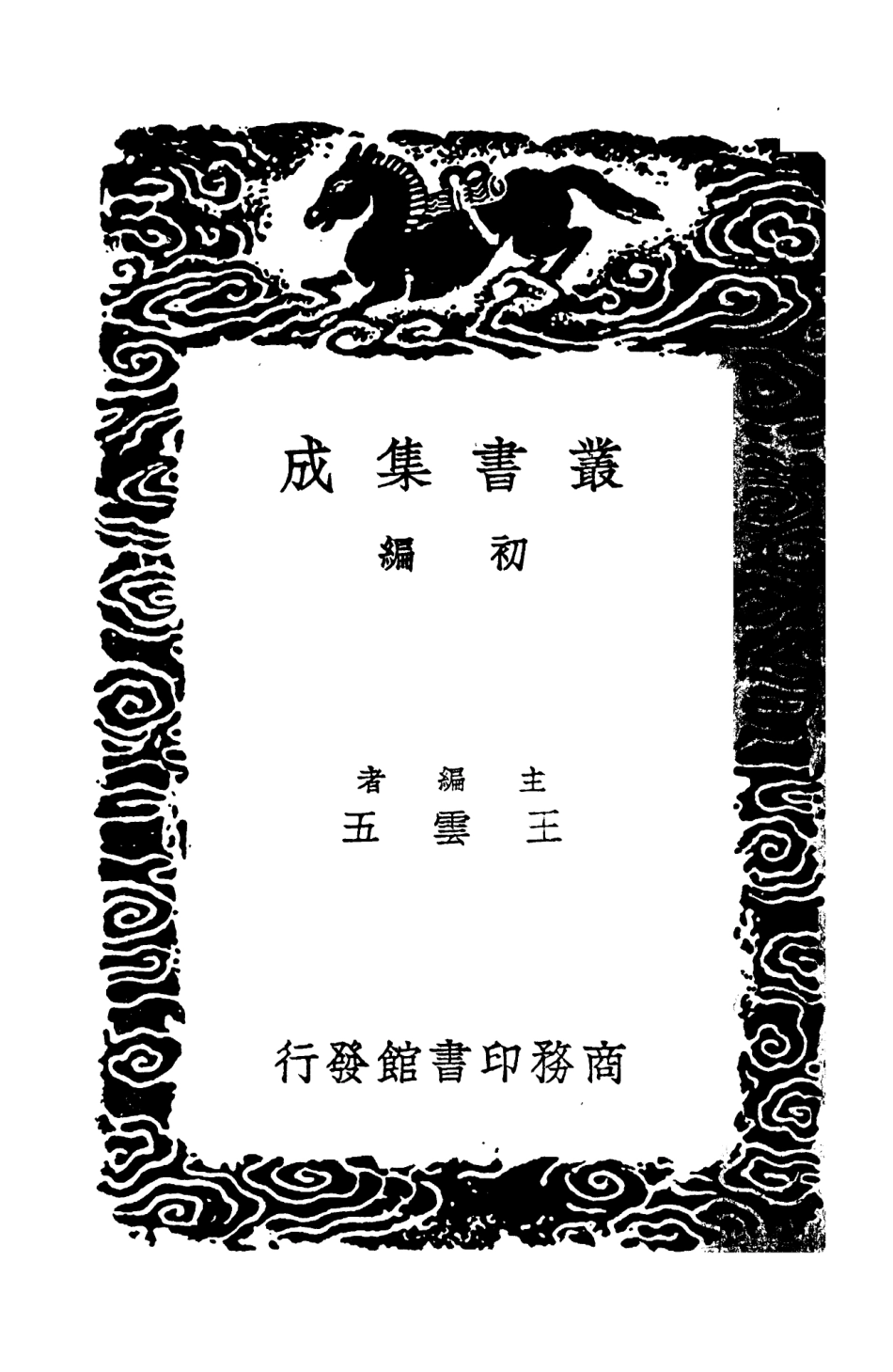 104281-叢書集成初編3516十七史商榷一 .pdf_第2页