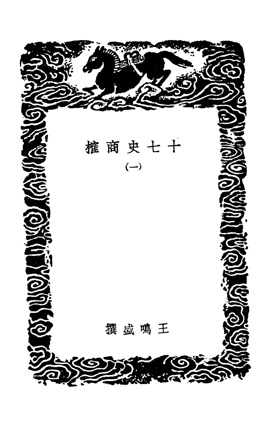 104281-叢書集成初編3516十七史商榷一 .pdf_第3页