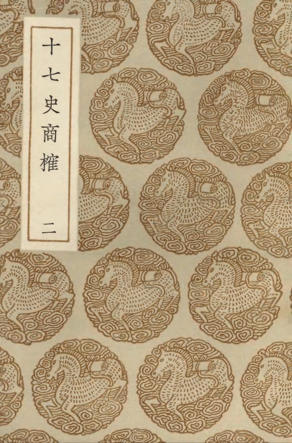 104282-叢書集成初編3517十七史商榷二 .pdf_第1页